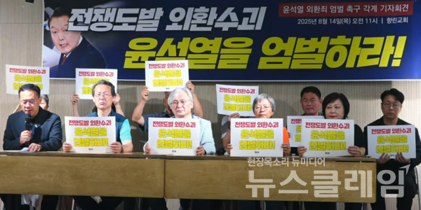 14일 오전 서울 종로구 향린교회에서 열린 '윤석열 외환죄 엄벌 촉구 각계 기자회견'. 사진=촛불행동