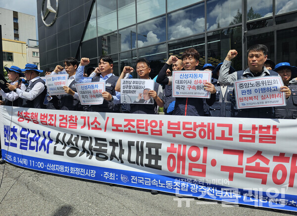 14일 오전 신성자동차 화정전시장 앞에서 진행된 '신성자동차 성추행 기소 대표이사 해임 및 해고조합원 복직 촉구 기자회견'. 사진=금속노조