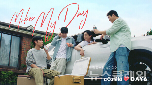 빙그레(사장 김동환)가 RTD 커피 브랜드 ‘아카페라’ 모델로 밴드 그룹 데이식스를 발탁했다. 빙그레 제공