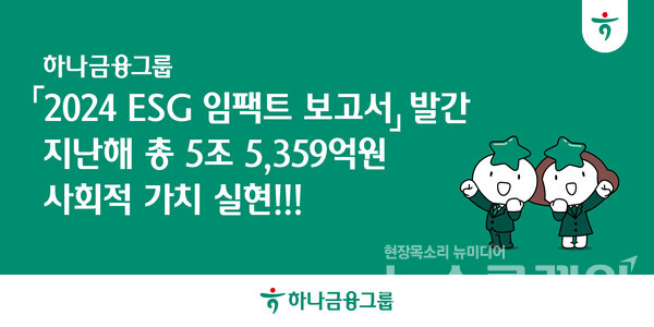 하나금융그룹(회장 함영주)이 '2024 ESG 임팩트 보고서'를 통해 지난 한 해 동안 그룹이 추진해온 ESG 경영 활동의 결과로 총 5조 5359억원의 사회적 가치를 창출했다고 18일 밝혔다. 하나금융그룹 제공