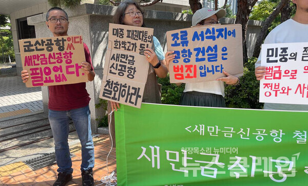 18일 오전 대전지방법원 정문 앞에서 열린 '새만금신공항 철회촉구 천막농성 항소 인용 촉구 기자회견'. 사진=새만금신공항 백지화공동행동