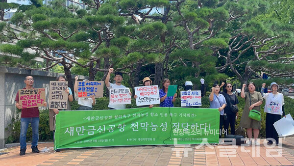 18일 오전 대전지방법원 정문 앞에서 열린 '새만금신공항 철회촉구 천막농성 항소 인용 촉구 기자회견'. 사진=새만금신공항 백지화공동행동