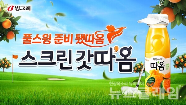빙그레(사장 김동환)가 골프 토털 플랫폼 기업 골프존과 ‘스크린 갓따옴’ 협업 프로모션을 진행한다. 빙그레 제공