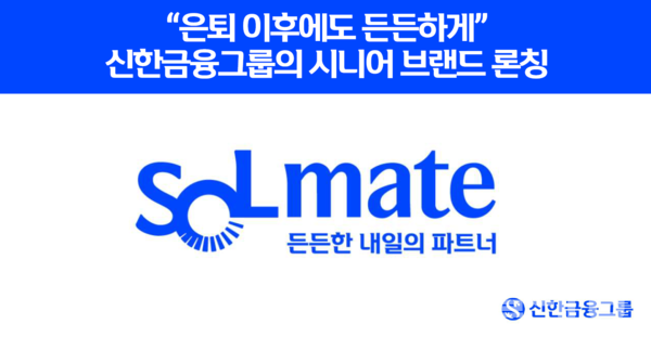 신한금융그룹(회장 진옥동)이 그룹의 시니어 고객 특화 브랜드인 ‘신한 SOL메이트’를 공식 론칭했다. 신한금융그룹 제공