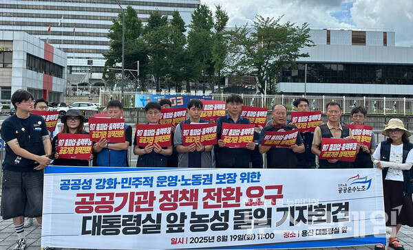 19일 오전 서울 용산 대통령실 앞에서 열린 '공공기관 정책 전환 요구 대통령실 앞 농성 돌입 기자회견'. 사진=공공운수노조