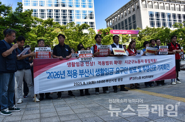 19일 오전 부산시청 광장에서 열린 ‘2026년 적용 부산시 생활임금’ 요구안 발표 및 투쟁선포 기자회견. 사진=민주노총 부산본부