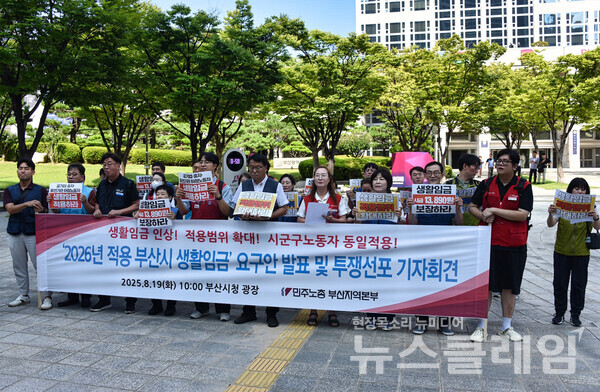 19일 오전 부산시청 광장에서 열린 ‘2026년 적용 부산시 생활임금’ 요구안 발표 및 투쟁선포 기자회견. 사진=민주노총 부산본부