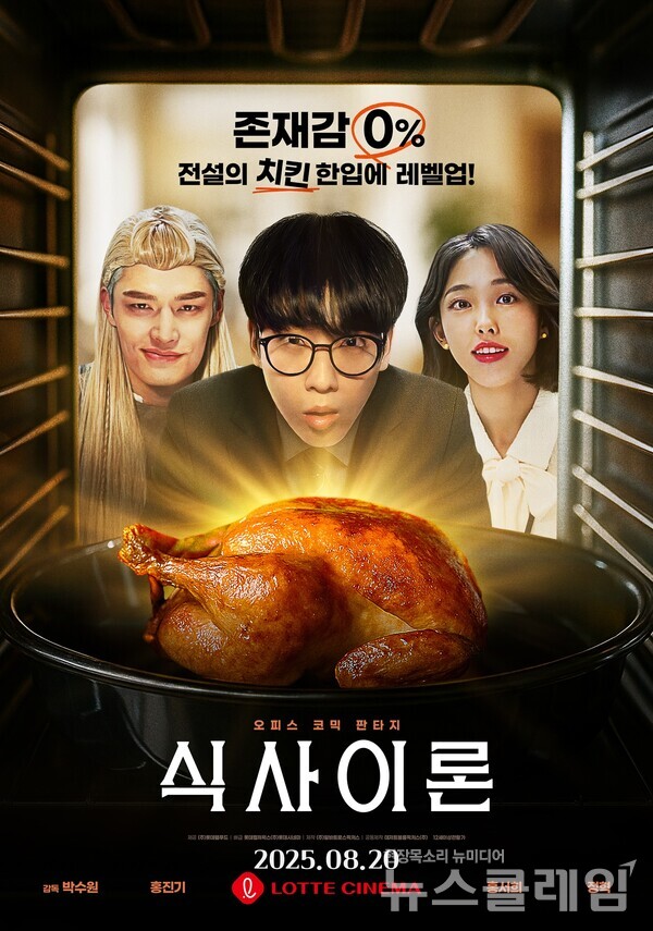 오피스 판타지 코미디 영화 ‘식사이론(Theory of SICSA)’ 포스터. 롯데웰푸드 제공