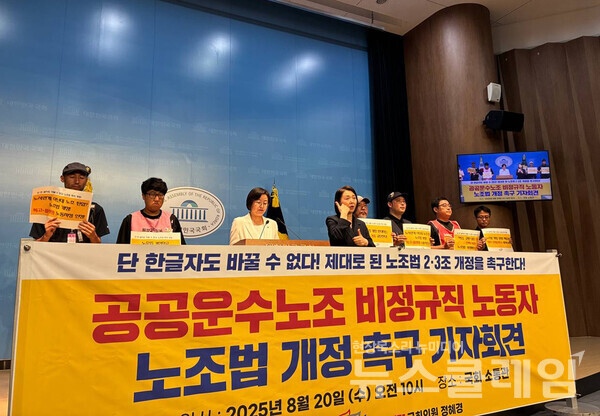 20일 오전 국회 소통관에서 진행된 '공공운수노조 비정규직 노동자 노조법 개정 촉구 기자회견'. 사진=공공운수노조