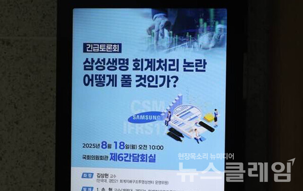 지난 18일 국회의원회관에서 ‘삼성생명 회계처리 논란, 어떻게 풀 것인가’ 토론회가 열렸다. 사진=조국혁신당 차규근 의원 페이스북