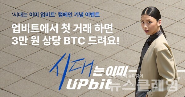 두나무(대표 오경석)가 새로운 광고 캠페인 ‘시대는 이미 업비트’를 공개했다. 두나무 제공