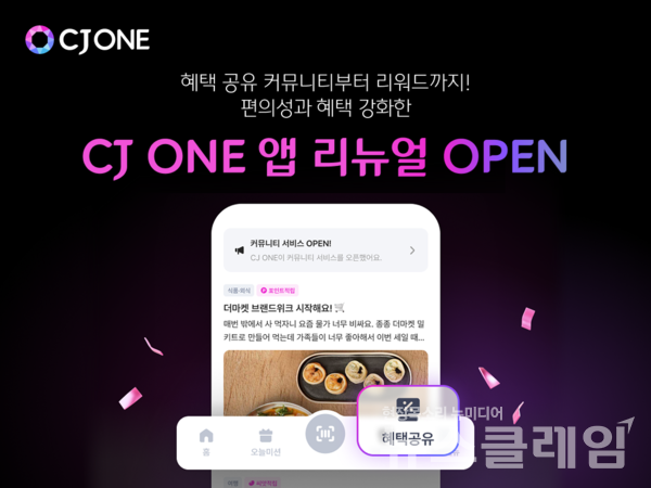 CJ올리브네트웍스(대표이사 유인상)가 운영하는 CJ ONE이 회원 혜택 및 사용 편의성 강화를 위해 애플리케이션(앱)을 전면 개편한다. CJ올리브네트웍스 제공
