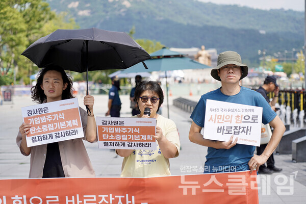 21일 오전 서울 광화문 광장에서 진행된 '탄소중립기본계획에 대한 감사원 공익감사청구 기자회견'. 사진=기후위기비상행동