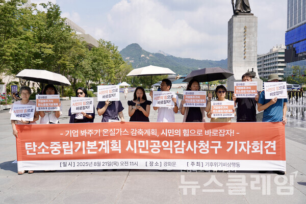 21일 오전 서울 광화문 광장에서 진행된 '탄소중립기본계획에 대한 감사원 공익감사청구 기자회견'. 사진=기후위기비상행동