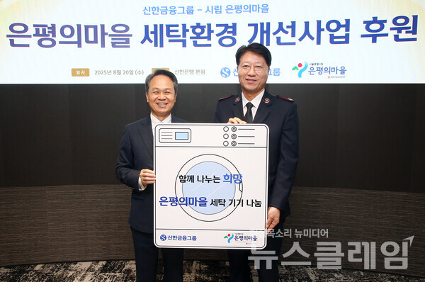 신한금융그룹(회장 진옥동)이 지난 20일 서울시 중구에 위치한 신한금융 본사에서 은평구 노숙인 요양시설 ‘은평의마을’에 대형 세탁기와 건조기를 기부하는 전달식을 진행했다. 행사에 참석한 (사진 왼쪽)진옥동 신한금융그룹 회장, 장경환 은평의마을 원장이 기념촬영을 하고 있다. 신한금융그룹 제공