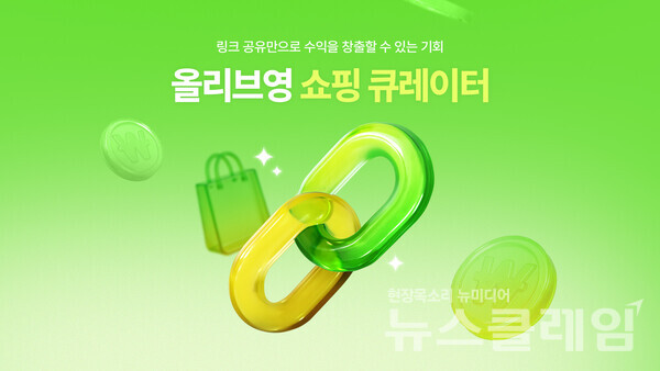 CJ올리브영(대표 이선정)이 고객 참여형 어필리에이트 프로그램 ‘올리브영 쇼핑 큐레이터’를 론칭한다. CJ올리브영 제공