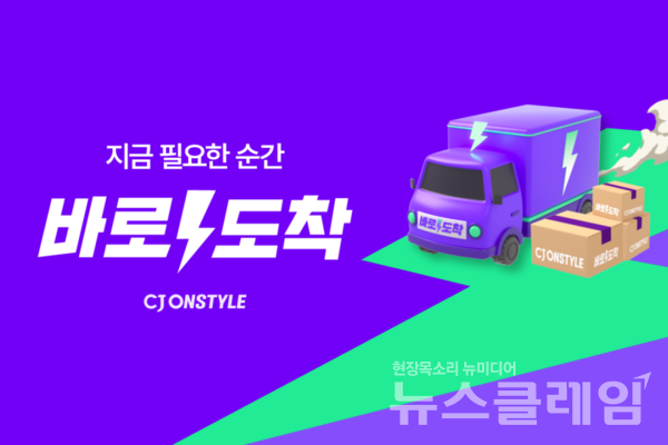 CJ온스타일(대표 이선영)은 기존 빠른 배송 서비스를 '바로도착'이라는 신규 브랜드로 전면 개편하고, 당일도착 상품의 주문 마감 시간을 오전 10시 30분에서 오후 1시까지 연장한다. CJ온스타일 제공