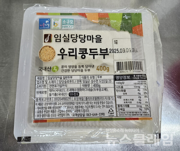 전북특별자치도 임실군 소재 식품제조가공업체 '당당슬로푸드'에서 생산한 '임실당당마을두부' 제품이 대장균군 기준 규격에 부적합한 것으로 확인됐다. 사진=식약처