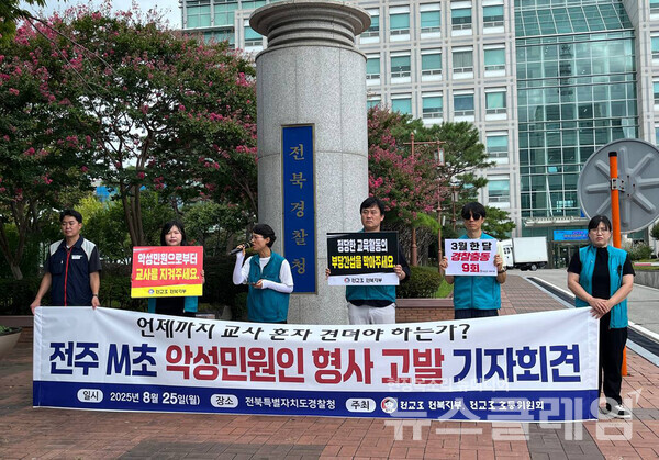 25일 오전 전북경찰청 앞에서 진행된 '전주 M초 악성민원인 형사 고발 기자회견'. 사진=전교조