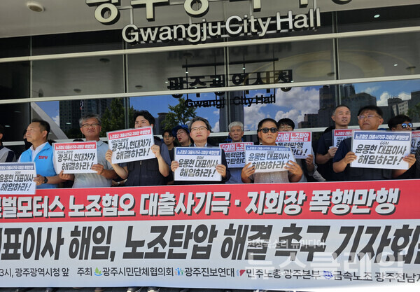 25일 오후 광주광역시청 앞에서 진행된 'GGM 대표이사 해임 및 문제해결 촉구 시민사회 기자회견'. 사진=금속노조