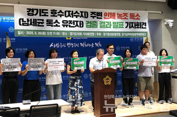 경기환경운동연합과 경기남부하천유역네트워크가 26일 오전 경기도의회 기자회견장에서 '경기도 호수(저수지) 주변 인체 녹조 독소(남세균 독소 유전자) 검출 결과'를 발표했다. 사진=경기환경운동연합