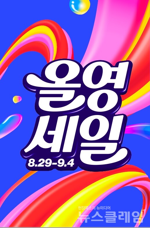 CJ올리브영(대표 이선정)이 오는 29일부터 9월 4일까지 전국 오프라인 매장과 공식 온라인몰에서 트렌디한 K뷰티∙헬스 상품을 합리적인 가격에 선보이는 ‘올영세일’을 진행한다. CJ올리브영 제공