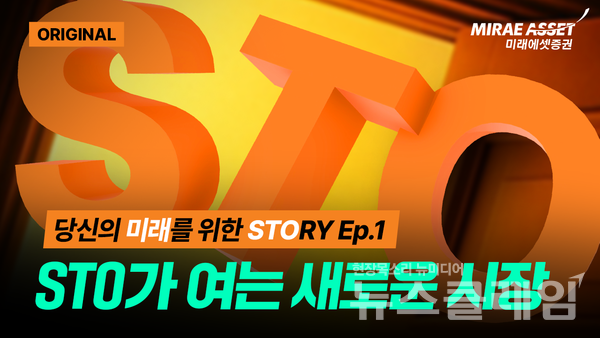 미래에셋증권(대표이사 김미섭·허선호)이 투자정보 콘텐츠 시리즈 '당신의 미래를 위한 STORY'를 공식 유튜브 채널 ‘스마트머니’를 통해 공개했다. 미래에셋증권 제공