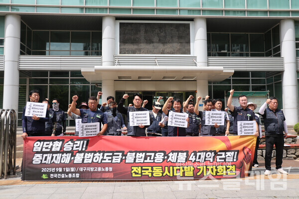 1일 오전 대구노동청 앞에서 열린 '건설현장 4대악 근절 전국동시다발 기자회견'. 사진=민주노총 대구지역본부