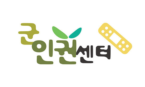 군인권센터가 1일 기자회견을 열고 국방부에 진급대상자 선발과 계획된 인사 발표를 중단하고 내란 관여자, 가담자가 대상자에 포함돼 있는지 전면 재검토할 것을 촉구했다. 사진=군인권센터