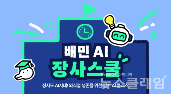 우아한형제들(대표 김범석)이 배민아카데미에서 ‘배민 AI장사스쿨’을 개설하고 ‘매출로 이어지는 단골 확보 전략’을 시작으로 앞으로  AI특화 교육 과정을 진행한다. 우아한형제들 제공