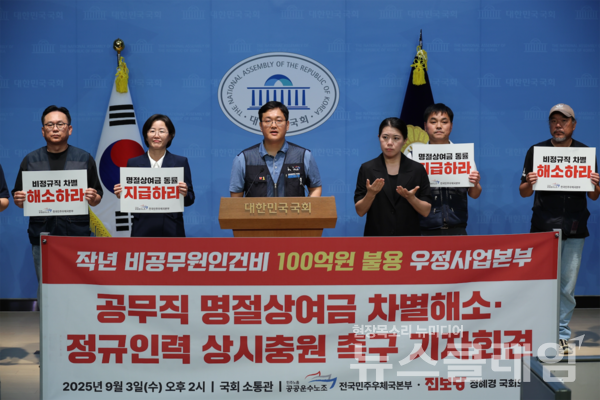 3일 오후 국회 소통관에서 열린 '공무직 명절상여금 차별해소 촉구 기자회견'. 사진=전국민주우체국본부