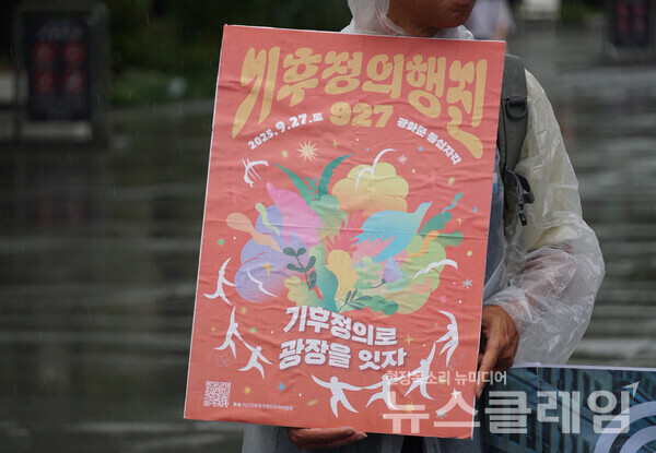 4일 오전 서울 광화문광장에서 진행된 '2025 기후정의실천단 선포 기자회견'. 사진=노동당