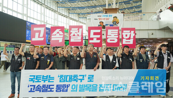 4일 오전 서울역 안 대합실에서 열린 '국토교통부 규탄 기자회견'. 사진=철도노조