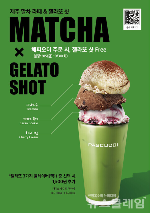 SPC(회장 허영인) 파스쿠찌가 ‘제주 말차 라떼&젤라또 샷’을 선보인다. SPC 파스쿠찌 제공