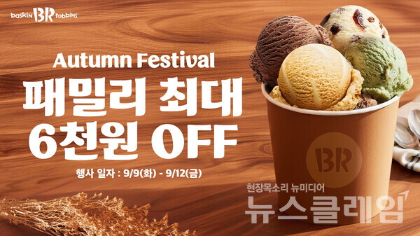 SPC(회장 허영인) 배스킨라빈스가 패밀리 사이즈를 구매하는 고객에게 최대 6000원 할인 혜택을 제공한다. SPC 배스킨라빈스 제공
