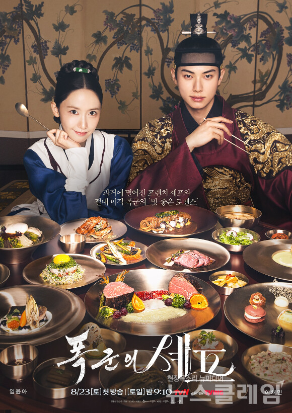 tvN 주말 드라마 '폭군의 셰프'가 전국 가구 시청률 15%를 돌파했다. 사진=tvN