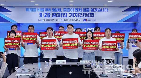 8일 서울 중구 금융노조 투쟁상황실에서 열린 ‘9.26 총파업 기자간담회’. 사진=금융노조