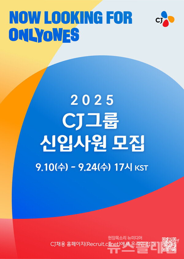 CJ그룹(회장 이재현)이 오는 10일부터 2025년도 하반기 신입사원 채용에 나선다. CJ그룹 제공