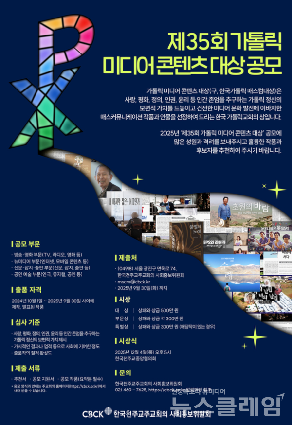 한국천주교주교회의 사회홍보위원회에서 ‘제35회 가톨릭 미디어 콘텐츠 대상’ 공모를 진행한다. 사진=한국천주교주교회의 사회홍보위원회