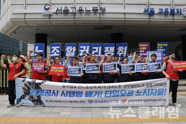 9일 오전 서울지방고용노동청 앞에서 진행된 '회계공시·타임오프 폐기 촉구 금속노조-민주일반노조 공동 기자회견'. 사진=금속노조