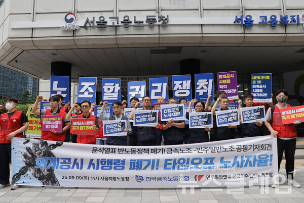 9일 오전 서울지방고용노동청 앞에서 진행된 '회계공시·타임오프 폐기 촉구 금속노조-민주일반노조 공동 기자회견'. 사진=금속노조