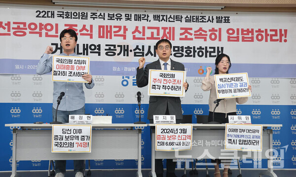 경실련은 9일 ‘22대 국회의원 주식보유 및 매각·백지신탁 실태조사 발표’ 기자회견을 열고, 국회의원 재산신고 내역 분석 결과를 밝혔다. 사진=경실련