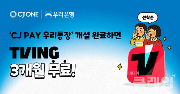 CJ올리브네트웍스(대표이사 유인상)가 운영하는 라이프스타일 멤버십 CJ ONE은 우리은행과 함께 출시한 CJ PAY 통장 신규 가입 고객 모두에게 혜택을 제공하는 프로모션을 진행한다고 10일 밝혔습니다. CJ올리브네트웍스 제공