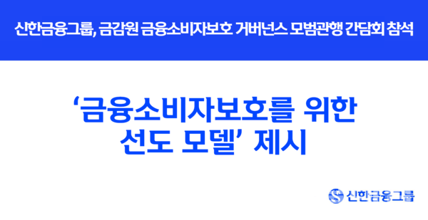 신한금융그룹(회장 진옥동)이 지난 9일 서울 여의도 금융감독원에서 열린 '금융소비자보호 거버넌스 모범관행 간담회'에서 그룹의 소비자보호 거버넌스 운영 현황과 사례를 발표했다. 신한금융그룹 제공