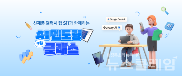 삼성전자(대표이사 전영현)가 '갤럭시 탭 S11 시리즈'의 AI 기능을 활용한 스마트 학습법을 소개하고 전문 강사의 입시 컨설팅을 제공하는 'AI 멘토링 클래스'를 운영한다. 삼성전자 제공