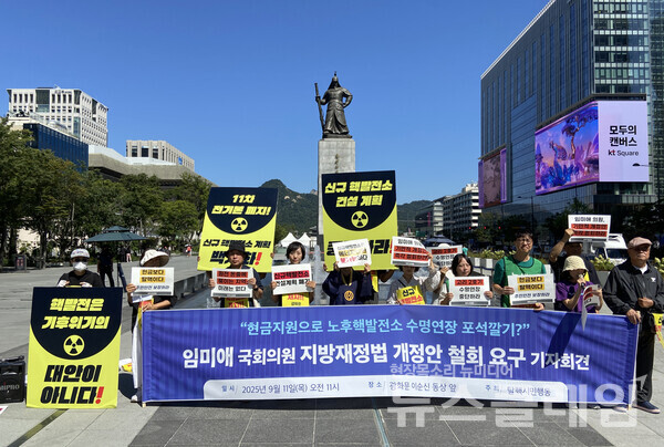 11일 오전 서울 광화문 이순신동상 앞에서 개최된 '임미애 국회의원 지방재정법 개정안 철회촉구 탈핵시민행동 기자회견'. 사진=탈핵시민행동