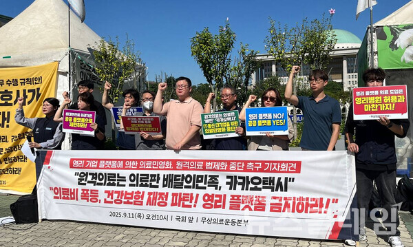 11일 오전 국회 앞에서 진행된 '영리기업 플랫폼에 의한 의료민영화, 원격의료 법제화 중단 촉구 기자회견'. 사진=참여연대