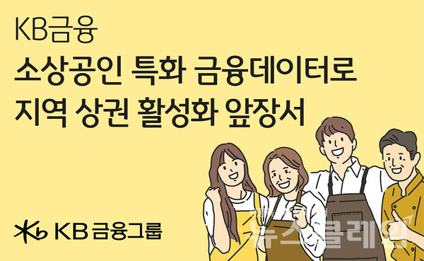 KB금융그룹(회장 양종희)이 수원도시재단, 한국데이터뱅크와 함께 수원시의 소상공인 지원 정책 수립, 상권 활성화 방안 마련 등을 위한 데이터 분석·지원 체계를 구축한다. KB금융그룹 제공