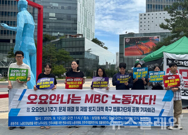 12일 오전 상암동 MBC 앞 단식 농성장 앞에서 열린 '故 오요안나 1주기 문제 해결 및 재발 방지 대책 촉구 법률가단체 공동 기자회견'. 사진=방송을 만드는 사람들의 이름 엔딩크레딧