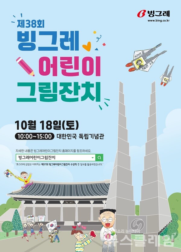 빙그레(사장 김동환)가 ‘제38회 빙그레 어린이 그림잔치’를 오는 10월 18일(토) 천안에 위치한 독립기념관에서 개최한다. 빙그레 제공